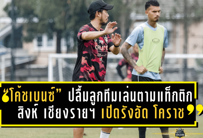 “โค้ชเบนซ์” ปลื้มลูกทีมเล่นตามแท็กติก! สิงห์ เชียงราย ยูไนเต็ด เปิดรังอัด โคราช 2-0 เก็บชัยก่อนพักทีมชาติ