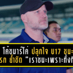 โค้ช มาร์โค่ เกิคเคล ปลุกใจ ทีมชาติไทย U17 ชนะนัดแรก ย้ำชัด “เราชนะเพราะทั้งทีม”