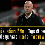 อาร์เน่อ สล็อต ชี้ชัด! ปัญหาลิเวอร์พูลไม่ใช่ขุมกำลัง แต่คือ “ความฟิต” ที่ยังไม่พร้อมรบเต็มสูบ