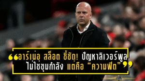 อาร์เน่อ สล็อต ชี้ชัด! ปัญหาลิเวอร์พูลไม่ใช่ขุมกำลัง แต่คือ “ความฟิต” ที่ยังไม่พร้อมรบเต็มสูบ