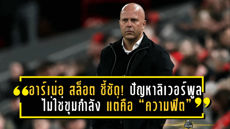 อาร์เน่อ สล็อต ชี้ชัด! ปัญหาลิเวอร์พูลไม่ใช่ขุมกำลัง แต่คือ “ความฟิต” ที่ยังไม่พร้อมรบเต็มสูบ