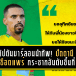 กัปตันมาร์ลอนนำทัพ! ปัตตานีบุกเชือดแพร่ 1-0 กระชากอันดับขึ้นที่ 9 ลุ้นเพลย์ออฟคึก