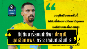 กัปตันมาร์ลอนนำทัพ! ปัตตานีบุกเชือดแพร่ 1-0 กระชากอันดับขึ้นที่ 9 ลุ้นเพลย์ออฟคึก