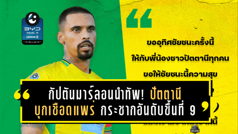กัปตันมาร์ลอนนำทัพ! ปัตตานีบุกเชือดแพร่ 1-0 กระชากอันดับขึ้นที่ 9 ลุ้นเพลย์ออฟคึก