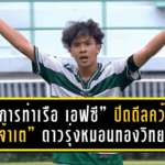 “การท่าเรือ เอฟซี” ปิดดีลคว้า “เจ้าเต” ดาวรุ่งหมอนทองวิทยา เสริมอนาคตแข้งไทยลีก