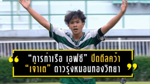 “การท่าเรือ เอฟซี” ปิดดีลคว้า “เจ้าเต” ดาวรุ่งหมอนทองวิทยา เสริมอนาคตแข้งไทยลีก