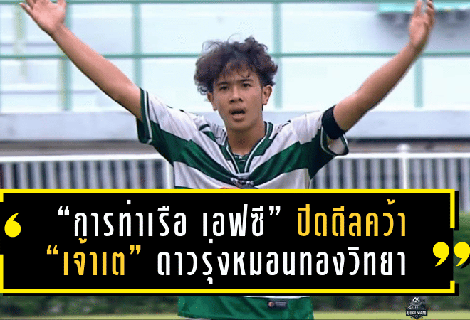 “การท่าเรือ เอฟซี” ปิดดีลคว้า “เจ้าเต” ดาวรุ่งหมอนทองวิทยา เสริมอนาคตแข้งไทยลีก