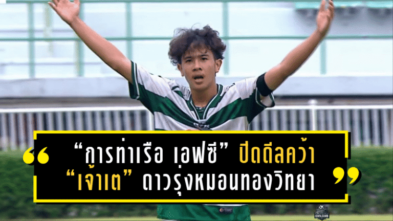 “การท่าเรือ เอฟซี” ปิดดีลคว้า “เจ้าเต” ดาวรุ่งหมอนทองวิทยา เสริมอนาคตแข้งไทยลีก