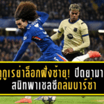 กูกูเรย่าล็อกฝั่งซ้าย! ปิดยามาลสนิท พาเชลซีถล่มบาร์ซ่า 3-0