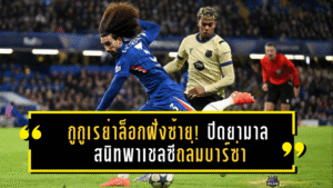 กูกูเรย่าล็อกฝั่งซ้าย! ปิดยามาลสนิท พาเชลซีถล่มบาร์ซ่า 3-0