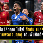 พรีเมียร์ลีกลุกเป็นไฟ! ซัตตัน–เมอร์สัน ทำนายผลครบทุกคู่ ปืนใหญ่บุกล่าแต้ม–หงส์แดงเดิมพันศักดิ์ศรี