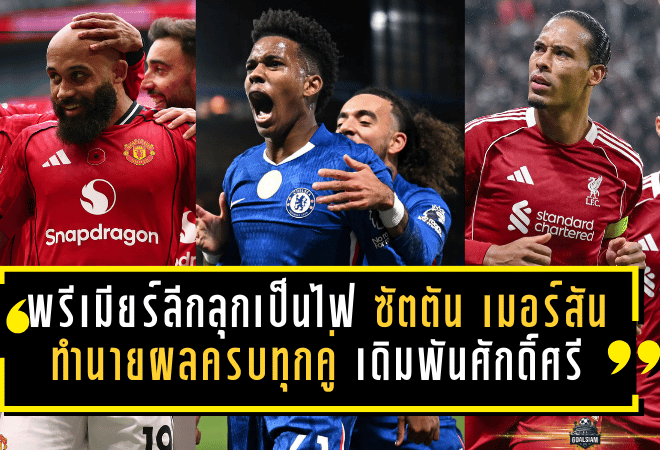 พรีเมียร์ลีกลุกเป็นไฟ! ซัตตัน–เมอร์สัน ทำนายผลครบทุกคู่ ปืนใหญ่บุกล่าแต้ม–หงส์แดงเดิมพันศักดิ์ศรี