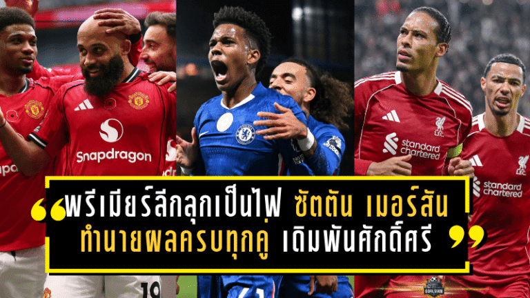 พรีเมียร์ลีกลุกเป็นไฟ! ซัตตัน–เมอร์สัน ทำนายผลครบทุกคู่ ปืนใหญ่บุกล่าแต้ม–หงส์แดงเดิมพันศักดิ์ศรี