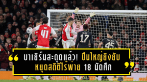 บาเยิร์นสะดุดแล้ว! ปืนใหญ่ยิงยับ 3-1 หยุดสถิติไร้พ่าย 18 นัดศึกยูฟ่าแชมเปียนส์ลีก