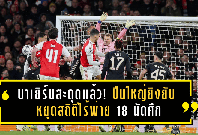 บาเยิร์นสะดุดแล้ว! ปืนใหญ่ยิงยับ 3-1 หยุดสถิติไร้พ่าย 18 นัดศึกยูฟ่าแชมเปียนส์ลีก