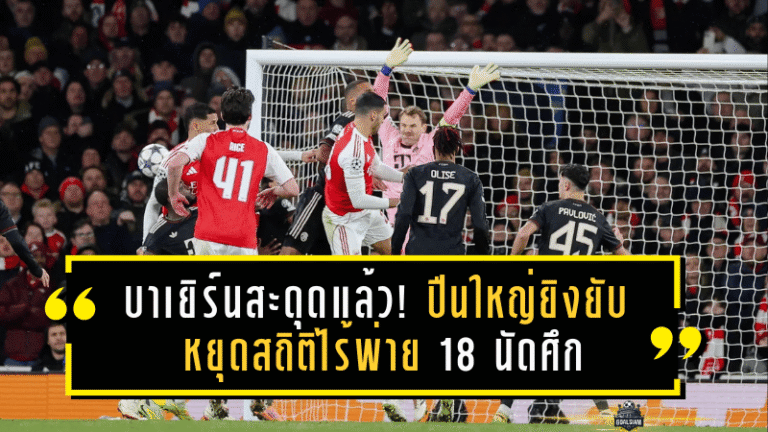 บาเยิร์นสะดุดแล้ว! ปืนใหญ่ยิงยับ 3-1 หยุดสถิติไร้พ่าย 18 นัดศึกยูฟ่าแชมเปียนส์ลีก