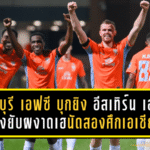 ราชบุรี เอฟซี บุกยิง “อีสเทิร์น เอฟซี” พังยับ 7-0 ผงาดเฮนัดสองศึกเอเชีย