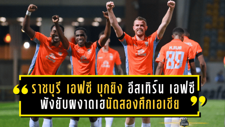 ราชบุรี เอฟซี บุกยิง “อีสเทิร์น เอฟซี” พังยับ 7-0 ผงาดเฮนัดสองศึกเอเชีย