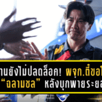 ผลงานยังไม่ปลดล็อค! ผจก.ตี๋ยกมือขอโทษแฟน “ฉลามชล” หลังชลบุรีบุกพ่ายระยอง ยังหาชัยชนะไม่เจอ