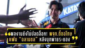 ผลงานยังไม่ปลดล็อค! ผจก.ตี๋ยกมือขอโทษแฟน “ฉลามชล” หลังชลบุรีบุกพ่ายระยอง ยังหาชัยชนะไม่เจอ