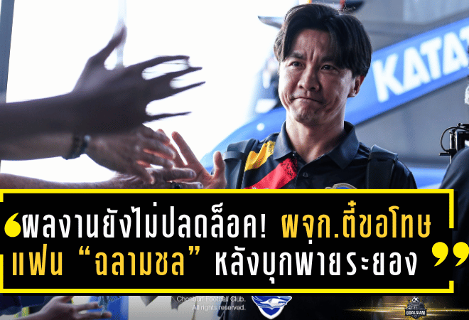 ผลงานยังไม่ปลดล็อค! ผจก.ตี๋ยกมือขอโทษแฟน “ฉลามชล” หลังชลบุรีบุกพ่ายระยอง ยังหาชัยชนะไม่เจอ