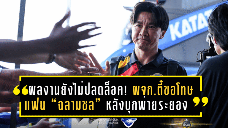 ผลงานยังไม่ปลดล็อค! ผจก.ตี๋ยกมือขอโทษแฟน “ฉลามชล” หลังชลบุรีบุกพ่ายระยอง ยังหาชัยชนะไม่เจอ