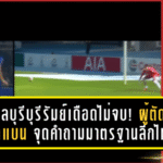 เกมชลบุรี–บุรีรัมย์เดือดไม่จบ! ผู้ตัดสินรอดแบน จุดคำถามมาตรฐานลีกไทย