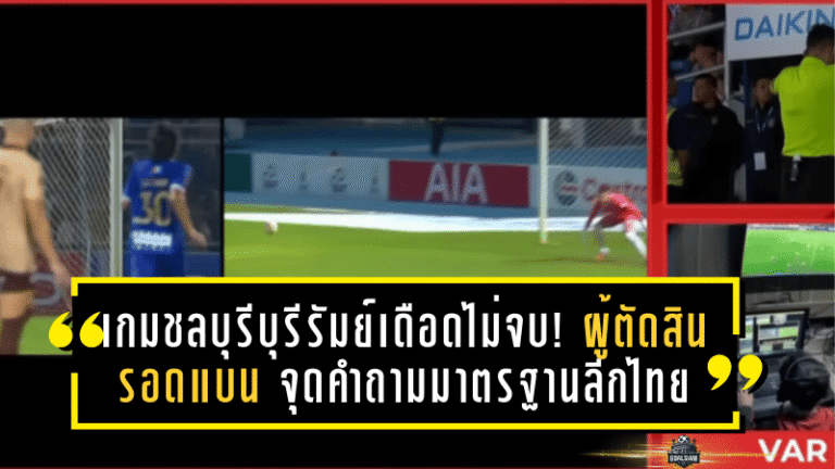 เกมชลบุรี–บุรีรัมย์เดือดไม่จบ! ผู้ตัดสินรอดแบน จุดคำถามมาตรฐานลีกไทย