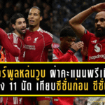 ลิเวอร์พูลหล่นวูบ! ผ่าคะแนนพรีเมียร์ลีกหลัง 11 นัด เทียบซีซั่นก่อน–ซีซั่นนี้ ใครพุ่ง–ใครร่วงแบบชัดเจน