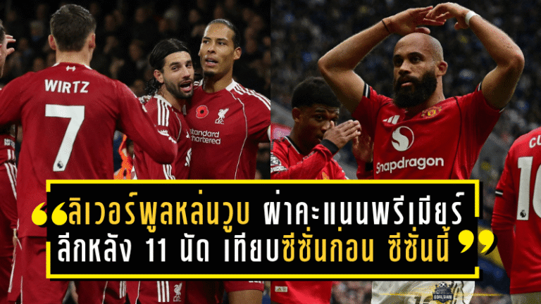 ลิเวอร์พูลหล่นวูบ! ผ่าคะแนนพรีเมียร์ลีกหลัง 11 นัด เทียบซีซั่นก่อน–ซีซั่นนี้ ใครพุ่ง–ใครร่วงแบบชัดเจน