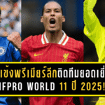 สามแข้งพรีเมียร์ลีกติดทีมยอดเยี่ยม FIFPro World 11 ปี 2025! ดอนนารุมม่า, ฟาน ไดค์, พาล์เมอร์ ผงาดร่วมทัพซูเปอร์สตาร์โลก