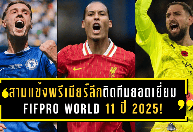 สามแข้งพรีเมียร์ลีกติดทีมยอดเยี่ยม FIFPro World 11 ปี 2025! ดอนนารุมม่า, ฟาน ไดค์, พาล์เมอร์ ผงาดร่วมทัพซูเปอร์สตาร์โลก