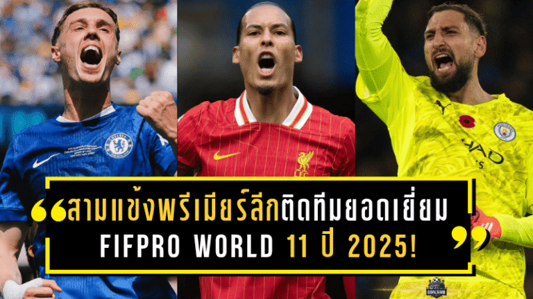 สามแข้งพรีเมียร์ลีกติดทีมยอดเยี่ยม FIFPro World 11 ปี 2025! ดอนนารุมม่า, ฟาน ไดค์, พาล์เมอร์ ผงาดร่วมทัพซูเปอร์สตาร์โลก
