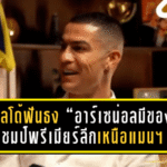 โรนัลโด้ฟันธง! “อาร์เซน่อลมีของ” ปีนี้มีลุ้นแชมป์พรีเมียร์ลีกเหนือแมนฯ ซิตี้