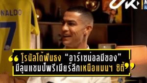 โรนัลโด้ฟันธง! “อาร์เซน่อลมีของ” ปีนี้มีลุ้นแชมป์พรีเมียร์ลีกเหนือแมนฯ ซิตี้