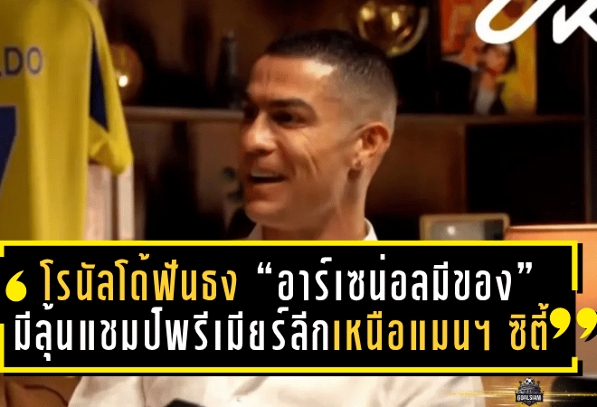 โรนัลโด้ฟันธง! “อาร์เซน่อลมีของ” ปีนี้มีลุ้นแชมป์พรีเมียร์ลีกเหนือแมนฯ ซิตี้