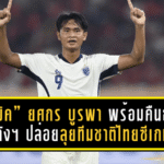 “เจ้ามิค” ยศกร บูรพา พร้อมคืนธง! ฮั่วกัง ยูไนเต็ด ปล่อยลุยทีมชาติไทยซีเกมส์ 2025