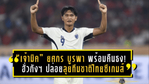 “เจ้ามิค” ยศกร บูรพา พร้อมคืนธง! ฮั่วกัง ยูไนเต็ด ปล่อยลุยทีมชาติไทยซีเกมส์ 2025