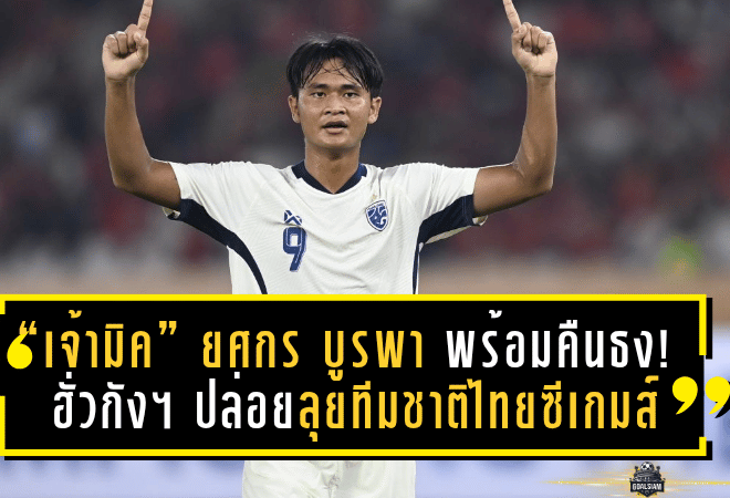 “เจ้ามิค” ยศกร บูรพา พร้อมคืนธง! ฮั่วกัง ยูไนเต็ด ปล่อยลุยทีมชาติไทยซีเกมส์ 2025