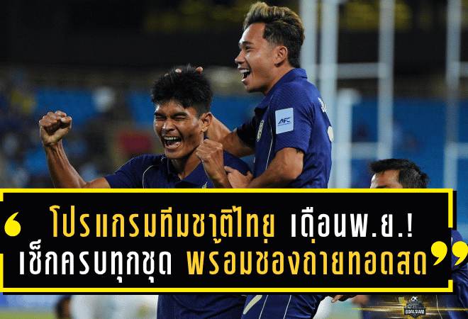 โปรแกรมทีมชาติไทย เดือนพฤศจิกายน 2025! เช็กครบทุกชุด พร้อมช่องถ่ายทอดสดทุกแมตช์