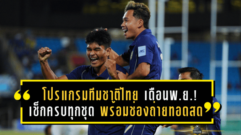 โปรแกรมทีมชาติไทย เดือนพฤศจิกายน 2025! เช็กครบทุกชุด พร้อมช่องถ่ายทอดสดทุกแมตช์