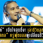 “แบงค์ แคลช” เปิดใจสุดซึ้ง! ย้อนเล่าชีวิตลูกศิษย์ “อ.สกล เกลี้ยงประเสริฐ” ครูฟุตบอลผู้เปลี่ยนชีวิต พร้อมฝากข้อความถึงจารย์ “ผมอยากเห็นอาจารย์คุมสโมสร”