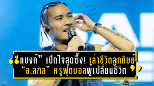 “แบงค์ แคลช” เปิดใจสุดซึ้ง! ย้อนเล่าชีวิตลูกศิษย์ “อ.สกล เกลี้ยงประเสริฐ” ครูฟุตบอลผู้เปลี่ยนชีวิต พร้อมฝากข้อความถึงจารย์ “ผมอยากเห็นอาจารย์คุมสโมสร”