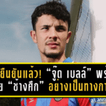 ฟีฟ่ายืนยันแล้ว! “จู๊ด เบลล์” พร้อมลุย “ช้างศึก” อย่างเป็นทางการ