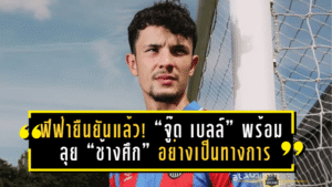 ฟีฟ่ายืนยันแล้ว! “จู๊ด เบลล์” พร้อมลุย “ช้างศึก” อย่างเป็นทางการ