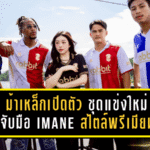 ม้าเหล็กเปิดตัว ชุดแข่งใหม่ จับมือ IMANE สไตล์พรีเมียม พร้อมใส่ดวล ระยอง เอฟซี ค่ำนี้