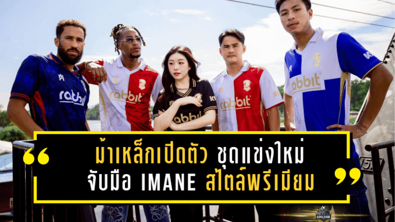 ม้าเหล็กเปิดตัว ชุดแข่งใหม่ จับมือ IMANE สไตล์พรีเมียม พร้อมใส่ดวล ระยอง เอฟซี ค่ำนี้