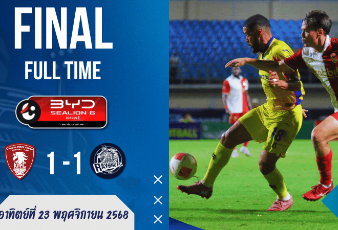 ศึกไทยลีกเดือด! พลังกาญจน์โดนระยองบุกทิ่มเจ๊าท้ายเกม 1-1 หลุดหนีโซนแดงไม่สำเร็จ | ผลบอลสด บ้านผลบอล