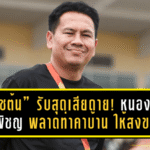 “โค้ชต้น” รับสุดเสียดาย! หนองบัว พิชญ พลาดท่าคาบ้าน 0-1 ให้สงขลา ชี้สมาธิหลุด-ต้องแก้ให้ไวก่อนบุกเทโร