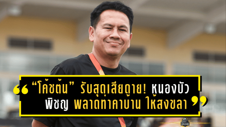 “โค้ชต้น” รับสุดเสียดาย! หนองบัว พิชญ พลาดท่าคาบ้าน 0-1 ให้สงขลา ชี้สมาธิหลุด-ต้องแก้ให้ไวก่อนบุกเทโร